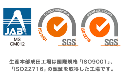 生産本部成田工場は国際規格「ISO9001」、「ISO22716」の認証を取得した工場です