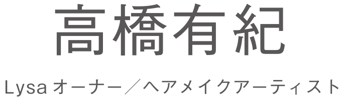 高橋有紀 Lysaオーナー/ヘアメイクアーティスト