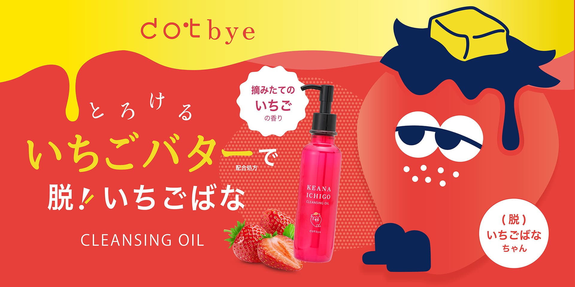毛穴イチゴ dotbye