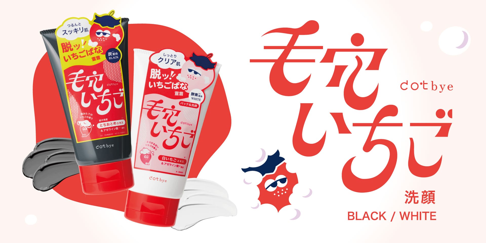 毛穴イチゴ dotbye