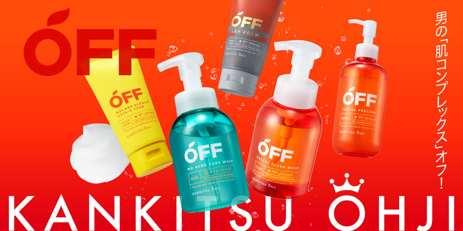 柑橘王子 OFF