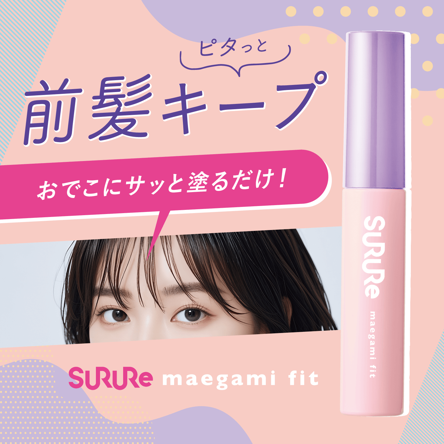 スルレ 前髪フィット