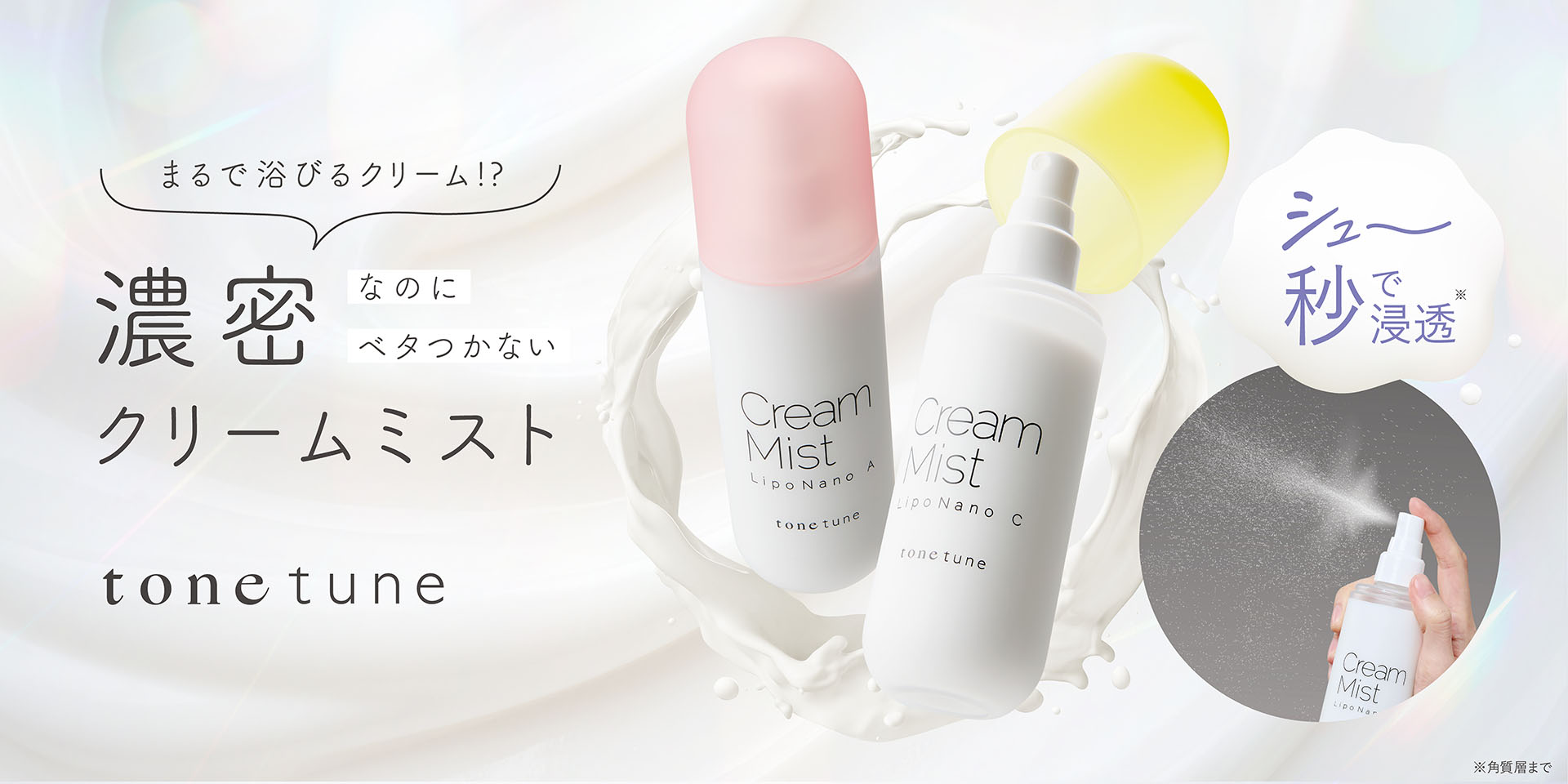 tonetune クリームミスト