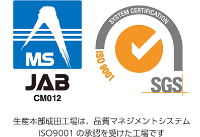 生産本部成田工場は、品質マネジメントシステム ISO9001の承認を受けた工場です