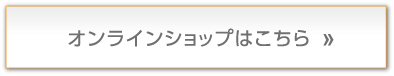 オンラインショップはこちら