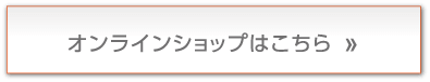 オンラインショップはこちら