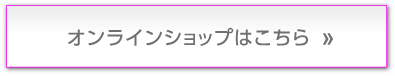 オンラインショップはこちら