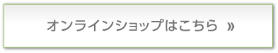 オンラインショップはこちら