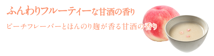 ふんわりフルーティーな甘酒の香り