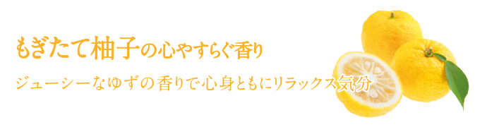 もぎたて柚子の心やすらぐ香り