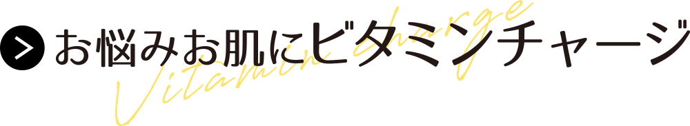 お悩みお肌にビタミンチャージ