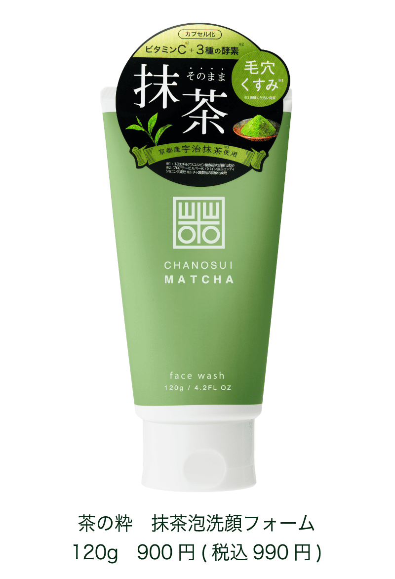 茶の粋 抹茶泡洗顔フォーム 120g 900円(税込 990円)