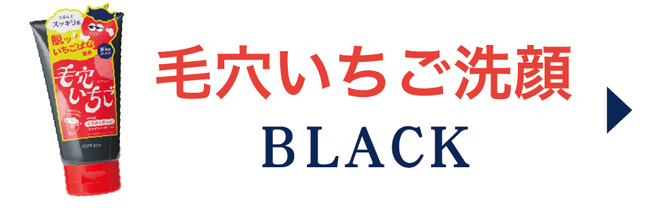 毛穴洗顔いちご ブラック 商品ページ ボタン