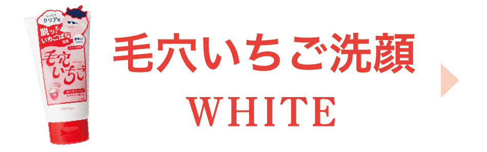 毛穴洗顔いちご ホワイト 商品ページ ボタン