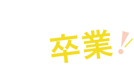 いちご鼻からもう卒業！
