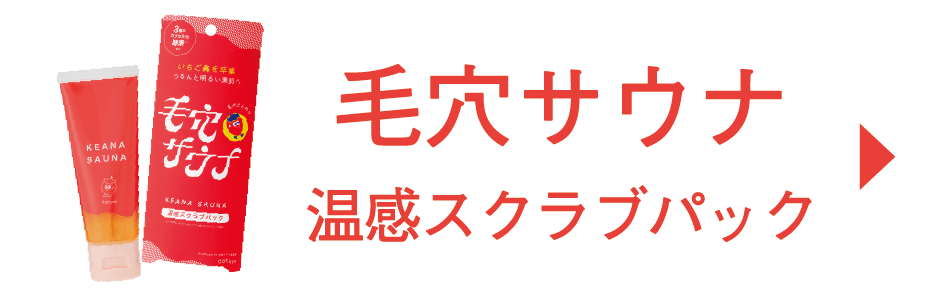 毛穴サウナ 商品ページ ボタン
