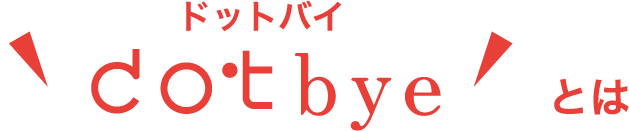 ドットバイ dotbye とは