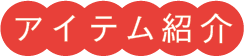 アイテム紹介