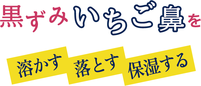 黒ずみいちご鼻を溶かす、落とす、保湿する