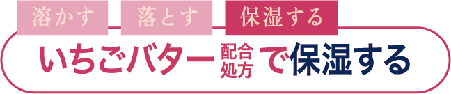 いちごバター配合処方で保湿する