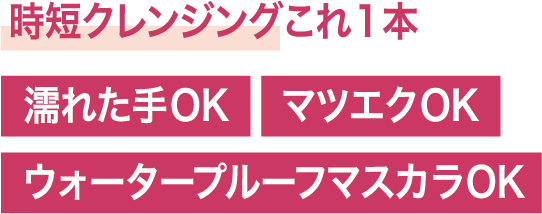 時短クレンジングこれ1本 濡れた手OK マツエクOK ウォータープルーフマスカラOK