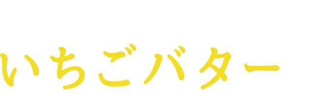 とろけるいちごバター