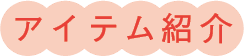 アイテム紹介