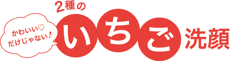 可愛いだけじゃない！ ２種のいちご洗顔