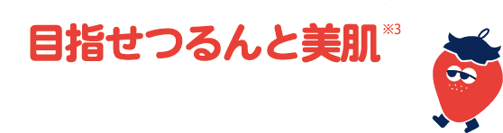 目指せつるんと美肌(キメが整った肌)