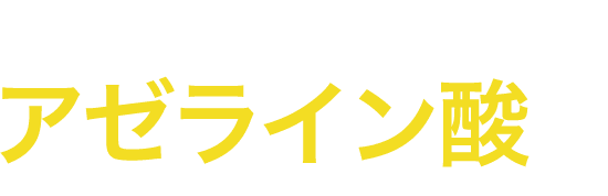 流行成分アゼライン酸配合（保湿成分）