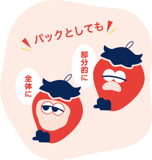 全体的に 部分的に パックとしても使える