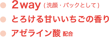 洗顔・パックとして2way とろける甘いイチゴの香り アゼライン酸配合