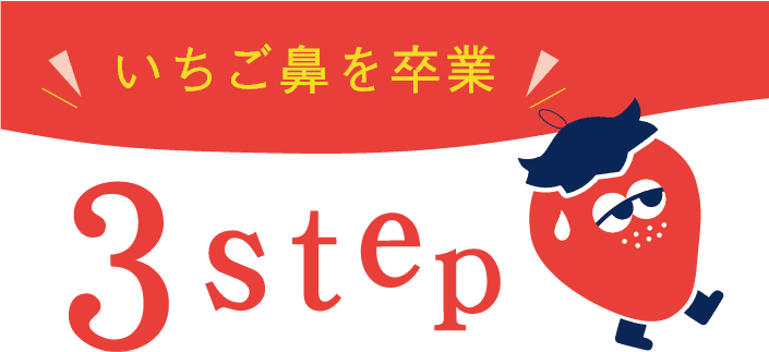 いちご鼻を卒業 ３step