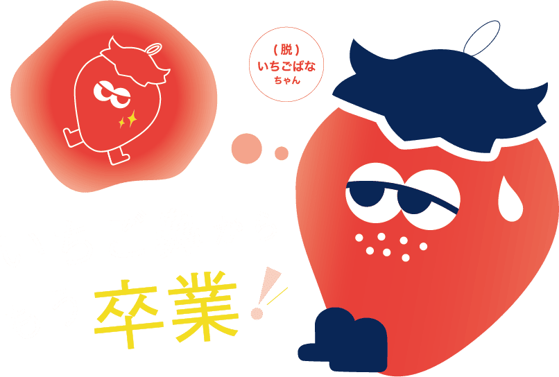 いちご鼻からもう卒業