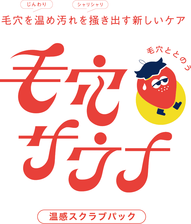 毛穴を温め汚れを書き出す 新しいケア 毛穴サウナ