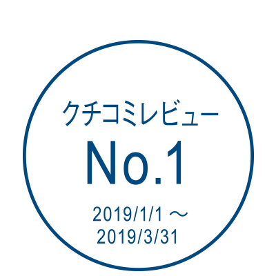 クチコミレビュー No.1