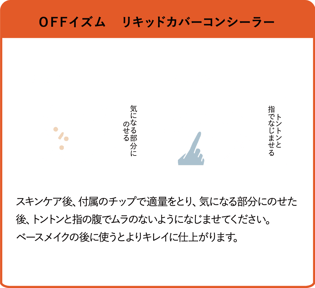 OFFイズム　リキッドカバーコンシーラー