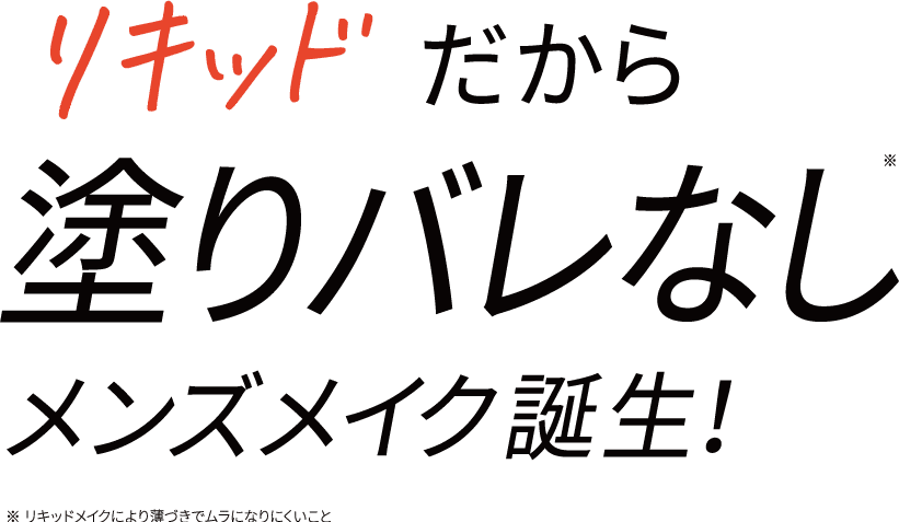 リキッドだから塗りバレなし※。メンズメイク登場！※リキッドメイクにより薄づきでムラになりにくいこと