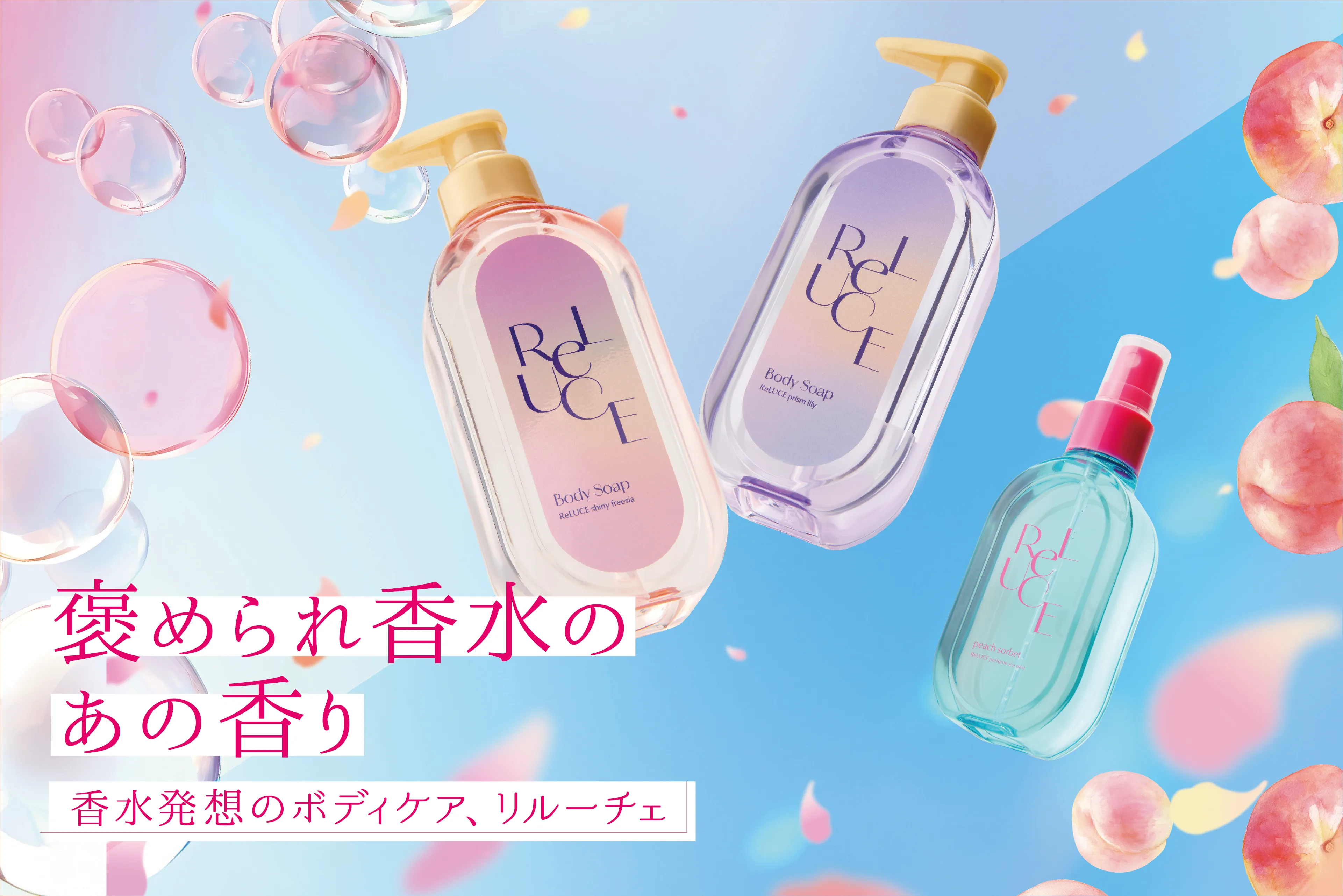 reluce（リルーチェ） オフィシャルサイト | コスメテックスローランド