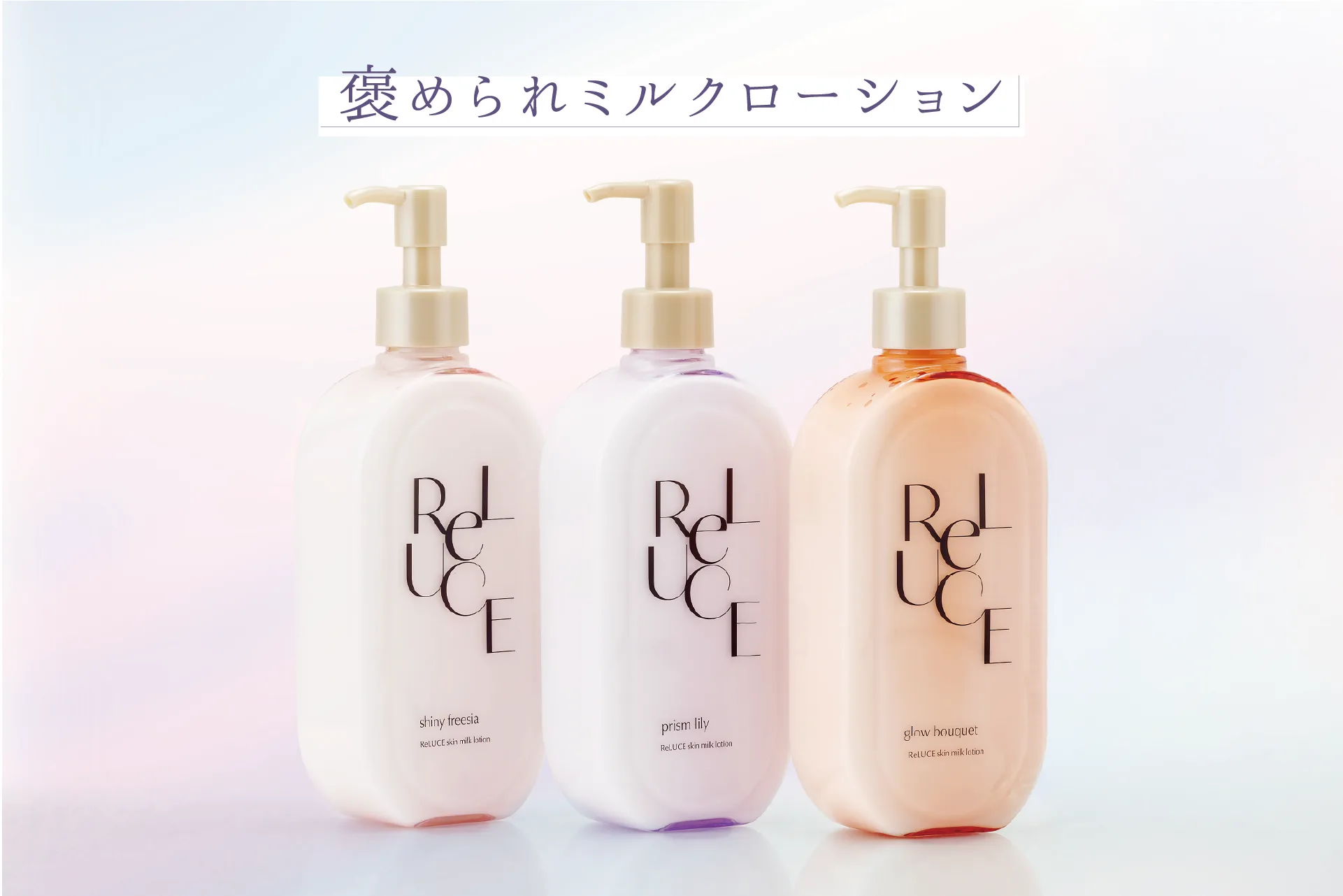 reluce（リルーチェ） オフィシャルサイト | コスメテックスローランド