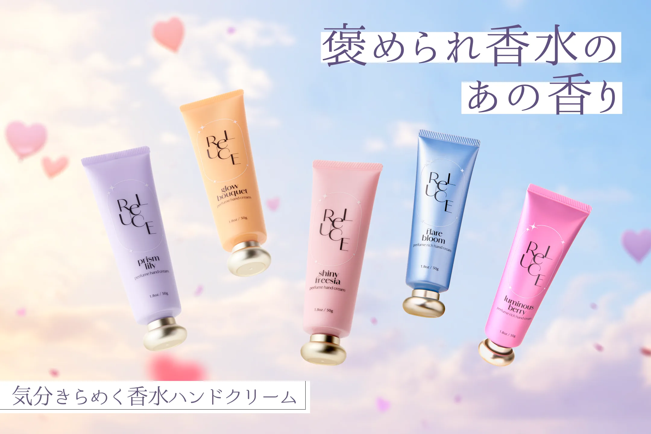 ReLUCEパフュームハンドクリーム パフュームリッチハンドクリーム
