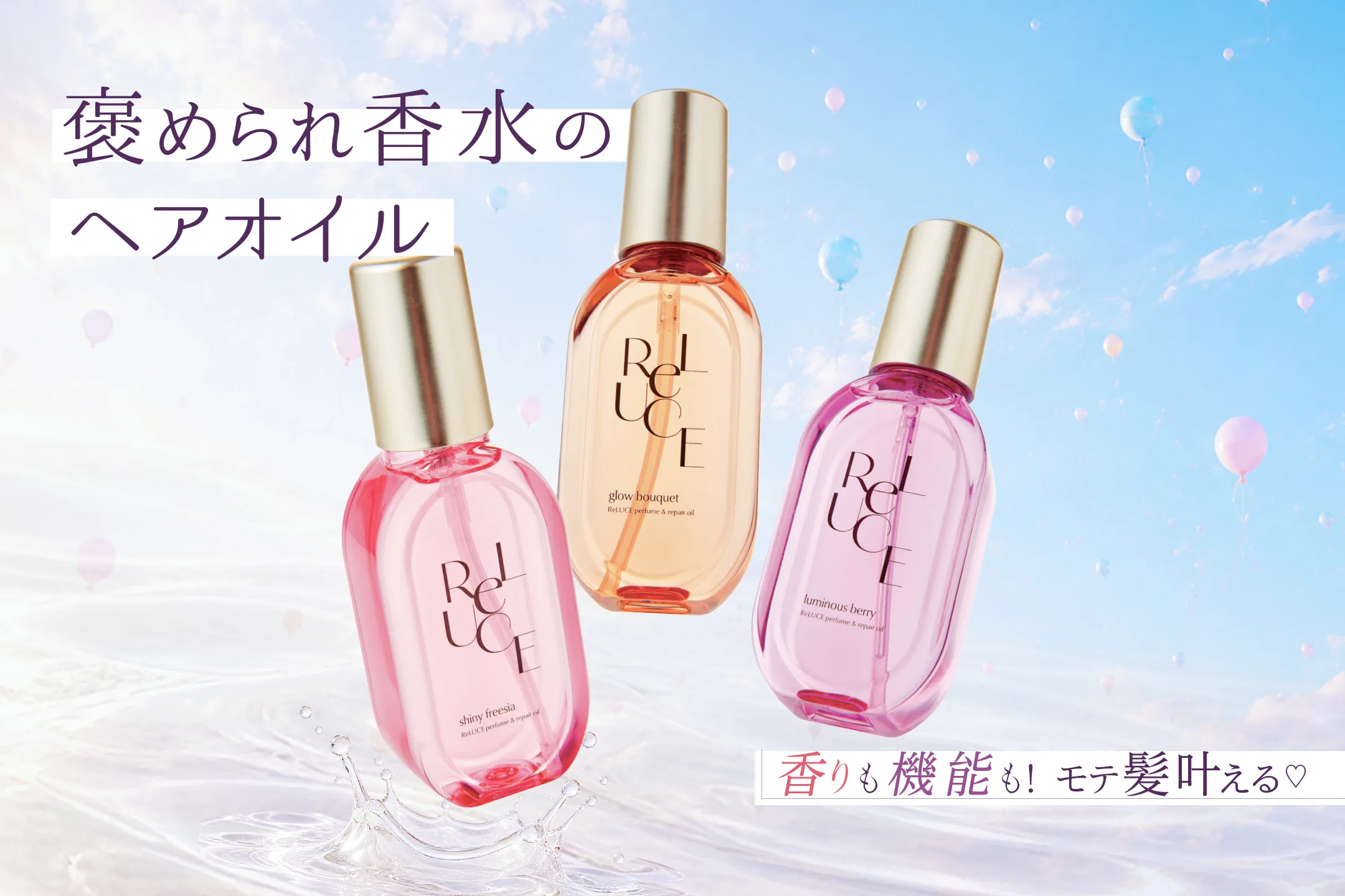 パフューReLUCEム&リペアオイル