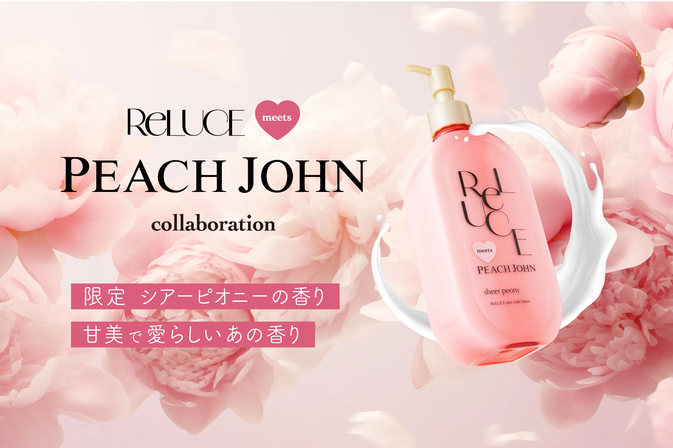 PEACH JOHNコラボの限定スキンミルク