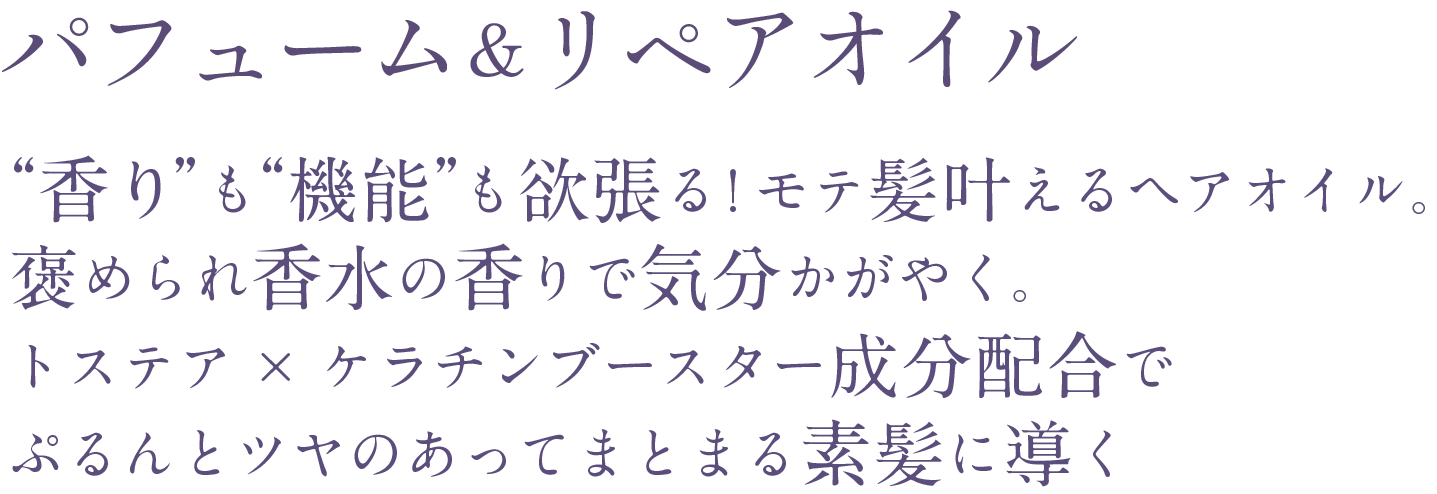 ReLUCEパフューム&リペアオイル 説明