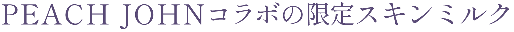 PEACH JOHNコラボの限定スキンミルク 説明