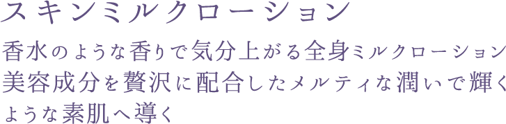 スキンミルクローション 説明