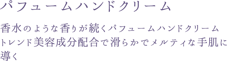 パフュームハンドクリーム 説明