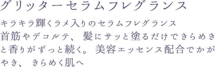 グリッターセラムフレグランス 説明