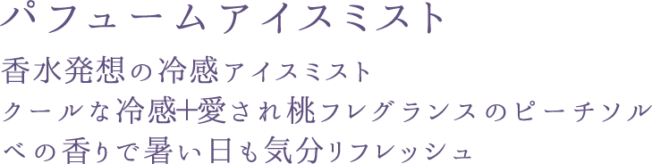 パフュームアイスミスト 説明