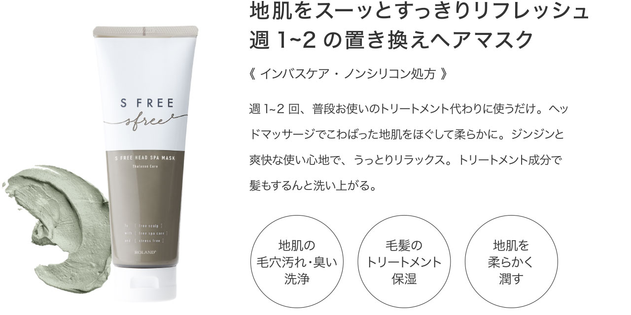 S FREE(エスフリー) オフィシャルサイト | コスメテックスローランド株式会社